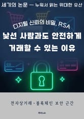 [세기의 논문 ― 누워서 읽는 위대한 유산] 낯선 사람과도 안전하게 거래 할 수 있는 이유 표지 이미지