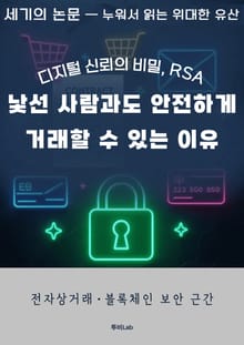 [세기의 논문 ― 누워서 읽는 위대한 유산] 낯선 사람과도 안전하게 거래 할 수 있는 이유