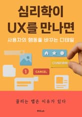 심리학이 UX를 만나면 표지 이미지
