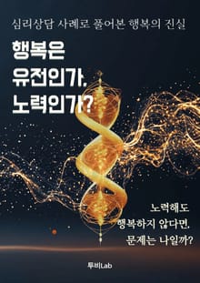 행복은 유전인가, 노력인가?