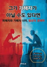 [세기의 논문 ─ 누워서 읽는 위대한 유산] 그가 가해자가 아닐 수도 있다면 표지 이미지