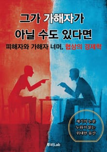 [세기의 논문 ─ 누워서 읽는 위대한 유산] 그가 가해자가 아닐 수도 있다면