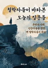 철학자들이 바라본 오늘의 질문들 표지 이미지