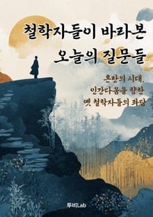 철학자들이 바라본 오늘의 질문들