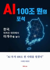 AI 100조 원의 포석 표지 이미지