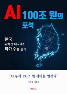 AI 100조 원의 포석