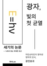 [세기의 논문 ─ 누워서 읽는 위대한 유산] 광자, 빛의 첫 균열 표지 이미지