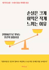 [세기의 논문 ─ 누워서 읽는 위대한 유산] 손실은 크게 이익은 작게 느끼는 이유 표지 이미지
