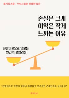 [세기의 논문 ─ 누워서 읽는 위대한 유산] 손실은 크게 이익은 작게 느끼는 이유