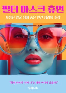 필터 마스크 휴먼