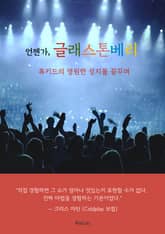 언젠가, 글래스톤베리 표지 이미지