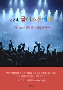 언젠가, 글래스톤베리