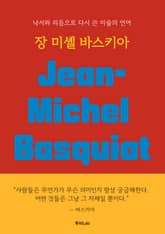 장 미셸 바스키아 표지 이미지