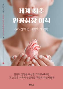 [세기의 논문 ― 누워서 읽는 위대한 유산] 세계 최초 인공심장 이식