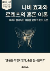 [세기의 논문 ― 누워서 읽는 위대한 유산] 나비 효과와 로렌츠의 혼돈 이론 표지 이미지