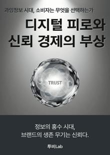 디지털 피로와 신뢰 경제의 부상