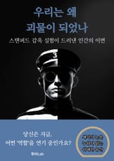 [세기의 논문 ─ 누워서 읽는 위대한 유산] 우리는 왜 괴물이 되었나 표지 이미지