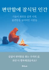 편안함에 잠식된 인간 표지 이미지