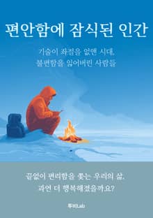 편안함에 잠식된 인간