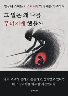 그 말은 왜 나를 무너지게 했을까