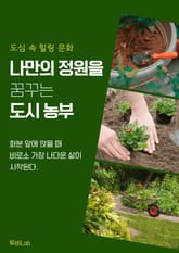 나만의 정원을 꿈꾸는 도시 농부들 표지 이미지