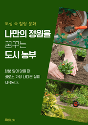 나만의 정원을 꿈꾸는 도시 농부들