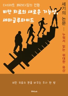 [세기의 논문 ― 누워서 읽는 위대한 유산] 비만 치료의 새로운 가능성, 세마글루타이드