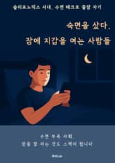 숙면을 샀다, 잠에 지갑을 여는 사람들 표지 이미지