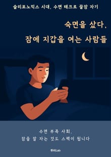 숙면을 샀다, 잠에 지갑을 여는 사람들