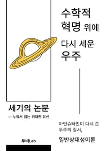 [세기의 논문 ― 누워서 읽는 위대한 유산] 수학적 혁명 위에 다시 세운 우주