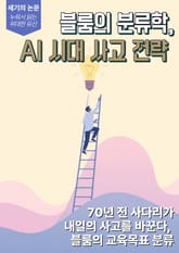 [세기의 논문 ― 누워서 읽는 위대한 유산] 블룸의 분류학, AI 시대 사고 전략 표지 이미지