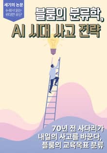 [세기의 논문 ― 누워서 읽는 위대한 유산] 블룸의 분류학, AI 시대 사고 전략