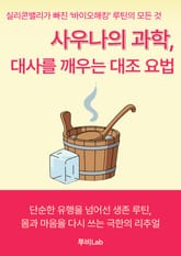사우나의 과학, 대사를 깨우는 대조 요법 표지 이미지
