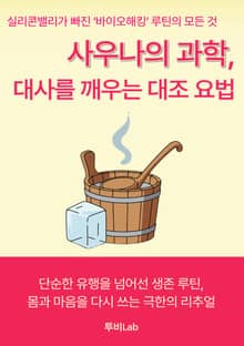 사우나의 과학, 대사를 깨우는 대조 요법