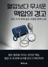 혈압보다 무서운 맥압의 경고 표지 이미지