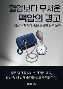 혈압보다 무서운 맥압의 경고