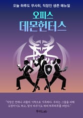 오피스 데몬헌터스 표지 이미지