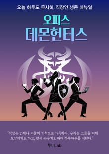 오피스 데몬헌터스