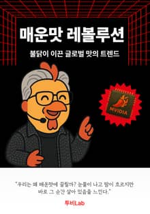 매운맛 레볼루션