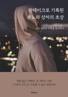 원테이크로 기록된 분노와 상처의 초상