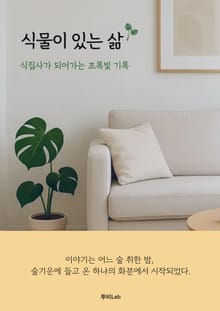 식물이 있는 삶