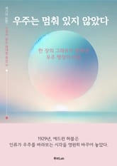 [세기의 논문 ― 누워서 읽는 위대한 유산] 우주는 멈춰 있지 않았다 표지 이미지