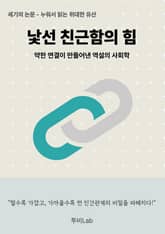 [세기의 논문 ― 누워서 읽는 위대한 유산] 낯선 친근함의 힘 표지 이미지