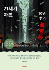 21세기 자본, 10년 후의 불평등 표지 이미지