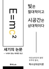 [세기의 논문 ― 누워서 읽는 위대한 유산] 빛은 절대적이고 시공간은 상대적이다 표지 이미지