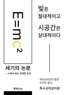[세기의 논문 ― 누워서 읽는 위대한 유산] 빛은 절대적이고 시공간은 상대적이다
