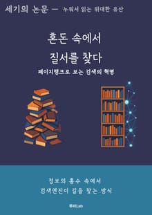 [세기의 논문 ― 누워서 읽는 위대한 유산] 혼돈 속에서 질서를 찾다