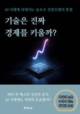 [세기의 논문 ― 누워서 읽는 위대한 유산] 기술은 진짜 경제를 키울까? 표지 이미지