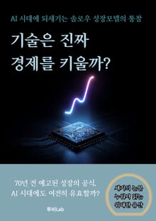 [세기의 논문 ― 누워서 읽는 위대한 유산] 기술은 진짜 경제를 키울까?