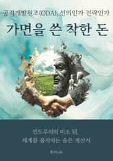 가면을 쓴 착한 돈 표지 이미지